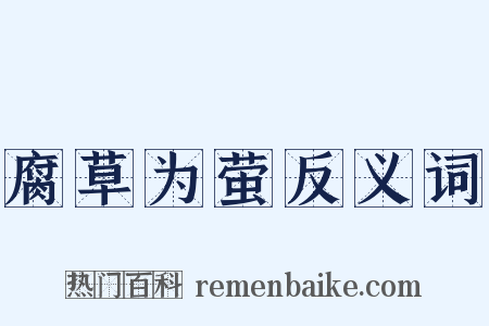 腐草为萤反义词是什么意思的图片